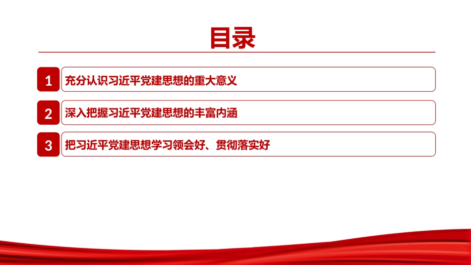 党课PPT：坚持把习近平党建思想作为指引高质量发展的科学指南_第2页