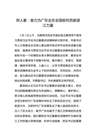 郑人豪：奋力为广东走在全国前列贡献湛江力量