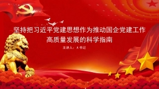 党课PPT：坚持把习近平党建思想作为推动国企党建工作高质量发展的科学指南