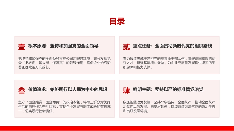 党课PPT：坚持把习近平党建思想作为推动国企党建工作高质量发展的科学指南_第2页