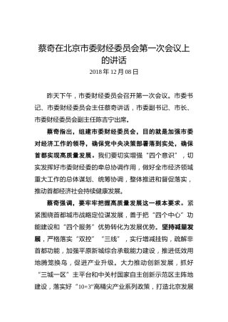 蔡奇：在北京市委财经委员会第一次会议上的讲话