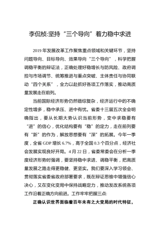 李侃桢：坚持“三个导向”着力稳中求进