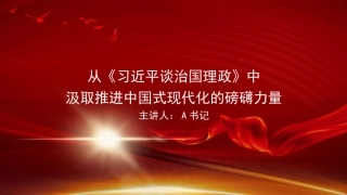 党课PPT：从《习近平谈治国理政》中汲取推进中国式现代化的磅礴力量