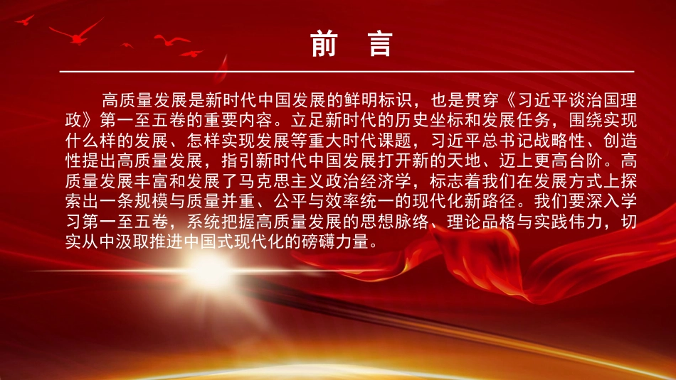 党课PPT：从《习近平谈治国理政》中汲取推进中国式现代化的磅礴力量_第1页