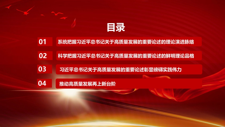 党课PPT：从《习近平谈治国理政》中汲取推进中国式现代化的磅礴力量_第2页