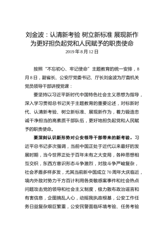 刘金波：认清新考验树立新标准展现新作为更好担负起党和人民赋予的职责使命