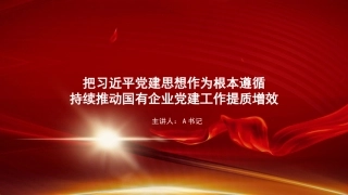 党课PPT：把习近平党建思想作为根本遵循，持续推动国有企业党建工作提质增效