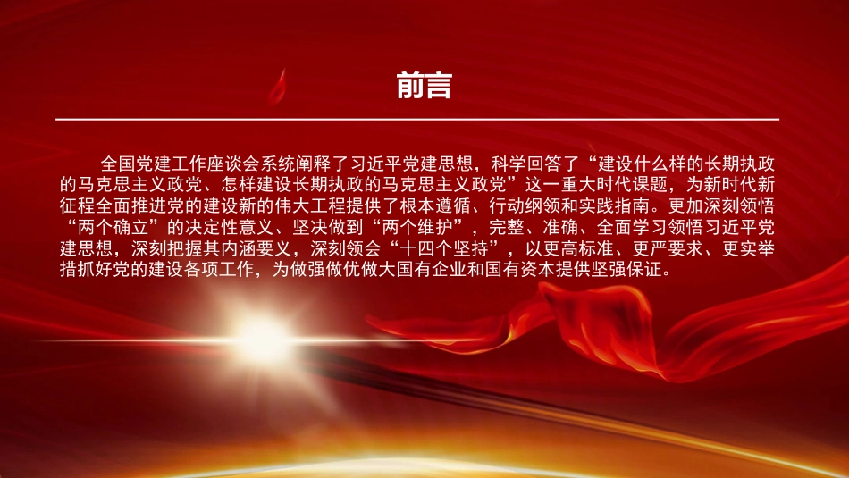 党课PPT：把习近平党建思想作为根本遵循，持续推动国有企业党建工作提质增效_第1页