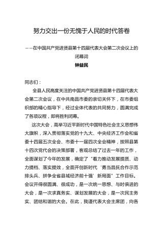 钟益民：在中国共产党进贤县第十四届代表大会第二次会议上的闭幕词