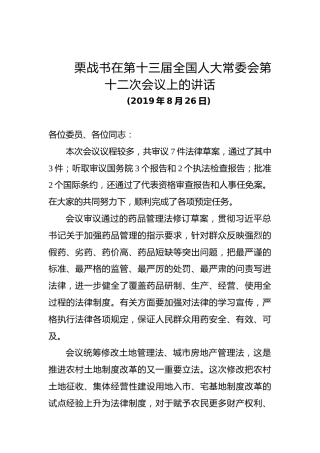 栗战书：在第十三届全国人大常委会第十二次会议上的讲话