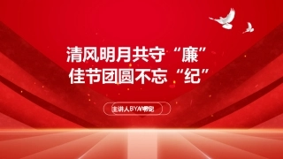 PPT：清风明月共守“廉” 佳节团圆不忘“纪”
