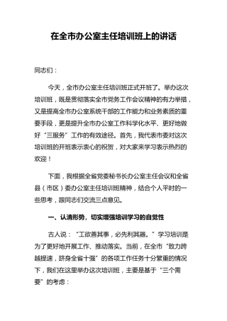 市委书记：在全市办公室主任培训班上的讲话