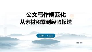 PPT：公文写作规范化-从素材积累到经验报送