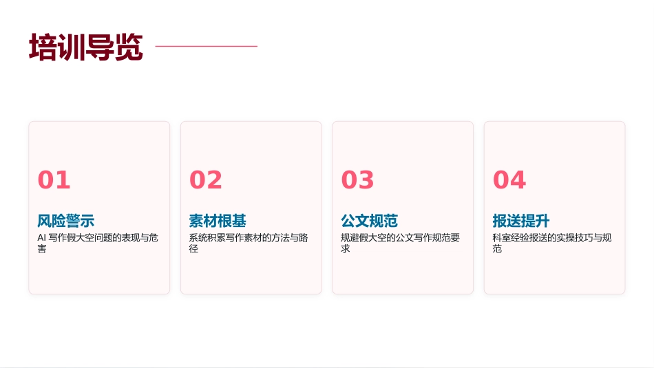 PPT：公文写作规范化-从素材积累到经验报送_第1页