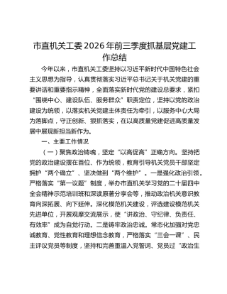 市直机关工委2026年前三季度抓基层党建工作总结