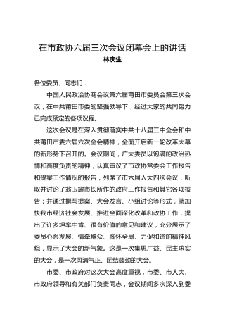 林庆生：在市政协六届三次会议闭幕会上的讲话