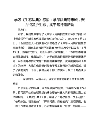 学习《生态法典》感悟：学深法典铸忠诚，聚力银发护生态，实干笃行建新功