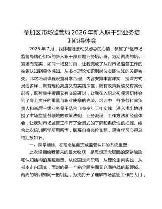 参加区市场监管局2026年新入职干部业务培训心得体会