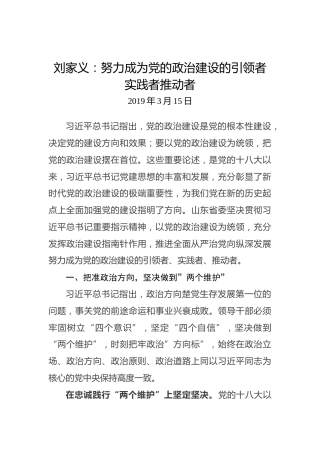 刘家义：努力成为党的政治建设的引领者实践者推动者