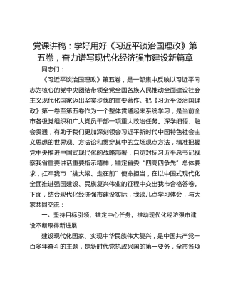 党课讲稿：学好用好《习近平谈治国理政》第五卷，奋力谱写现代化经济强市建设新篇章