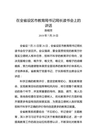 陈根芳：在全省设区市教育局书记局长读书会上的讲话