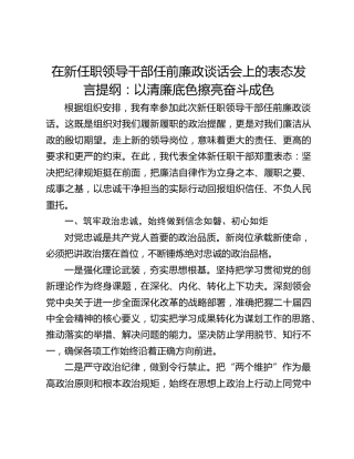 在新任职领导干部任前廉政谈话会上的表态发言提纲：以清廉底色擦亮奋斗成色
