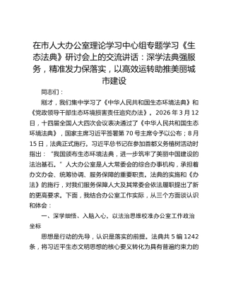 在市人大办公室理论学习中心组专题学习《生态法典》研讨会上的交流讲话：深学法典强服务，精准发力保落实，以高效运转助推美丽城市建设