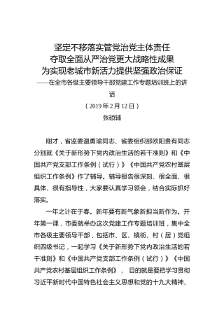 张硕辅：在全市各级主要领导干部党建工作专题培训班上的讲话