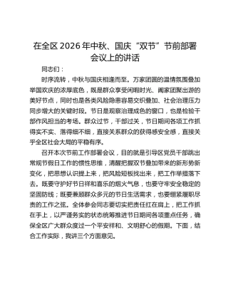 在全区2026年中秋、国庆“双节”节前部署会议上的讲话