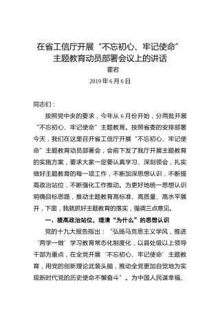 霍岩：在省工信厅开展“不忘初心、牢记使命”主题教育动员部署会议上的讲话