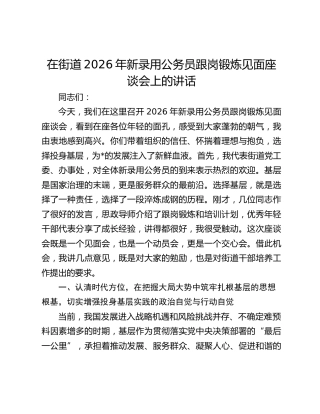 在街道2026年新录用公务员跟岗锻炼见面座谈会上的讲话