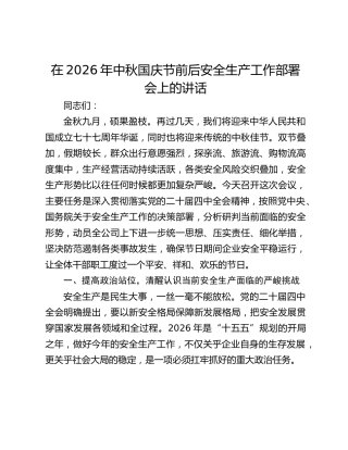 在2026年中秋国庆节前后安全生产工作部署会上的讲话