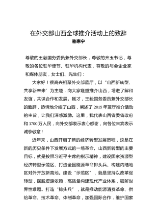 骆惠宁：在外交部山西全球推介活动上的致辞