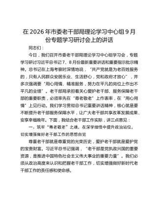 在2026年市委老干部局理论学习中心组9月份专题学习研讨会上的讲话
