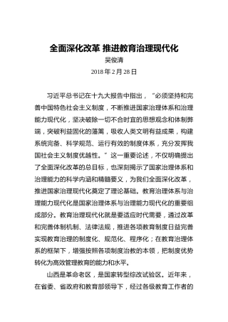 吴俊清：全面深化改革推进教育治理现代化