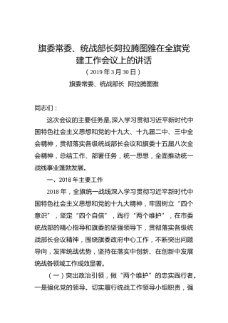 阿拉腾图雅：在全旗党建工作会议上的讲话