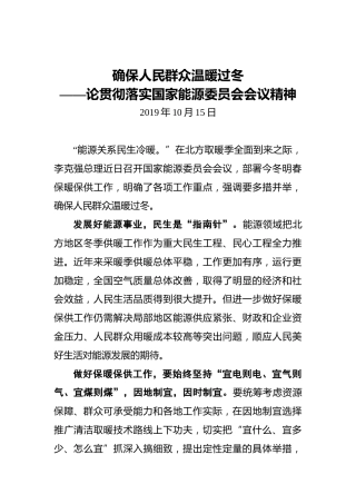 确保人民群众温暖过冬