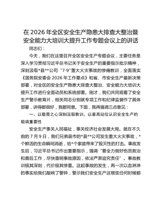 在2026年全区安全生产隐患大排查大整治暨安全能力大培训大提升工作专题会议上的讲话