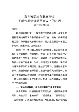 宗兆波：在北辛街道干部作风培训动员会议上的讲话