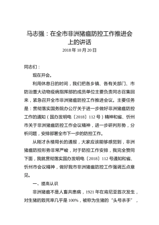 马志强：在全市非洲猪瘟防控工作推进会上的讲话