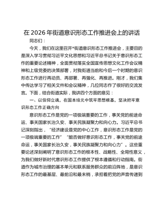 在2026年街道意识形态工作推进会上的讲话