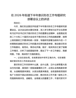 在2026年街道下半年意识形态工作专题研究部署会议上的讲话