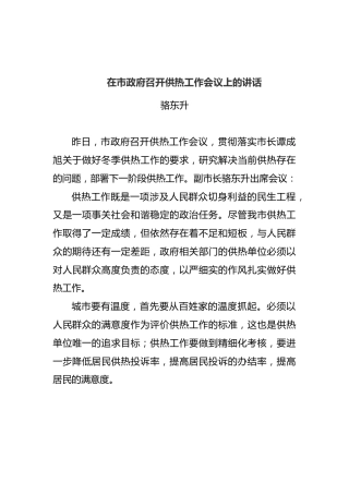骆东升：在市政府召开供热工作会议上的讲话