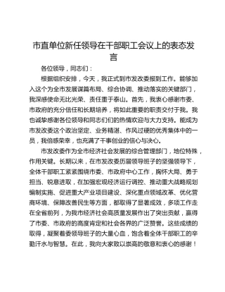 市直单位新任领导在干部职工会议上的表态发言