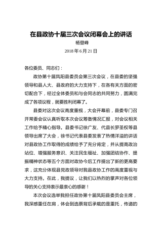 杨登峰：在县政协十届三次会议闭幕会上的讲话