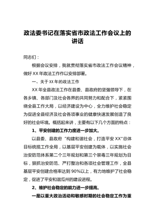 政法委书记在落实省市政法工作会议上的讲话