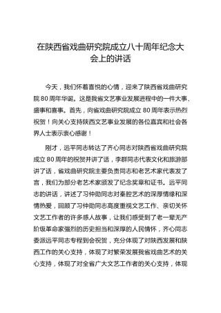 胡和平：在陕西省戏曲研究院成立八十周年纪念大会上的讲话