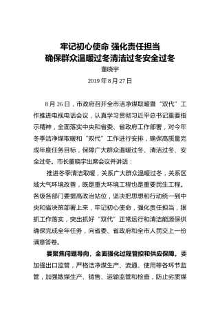 牢记初心使命强化责任担当确保群众温暖过冬清洁过冬安全过冬