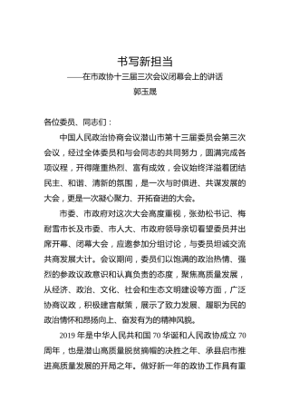 郭玉晟：在市政协十三届三次会议闭幕会上的讲话