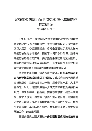 加强传染病防治法贯彻实施强化基层防控能力建设